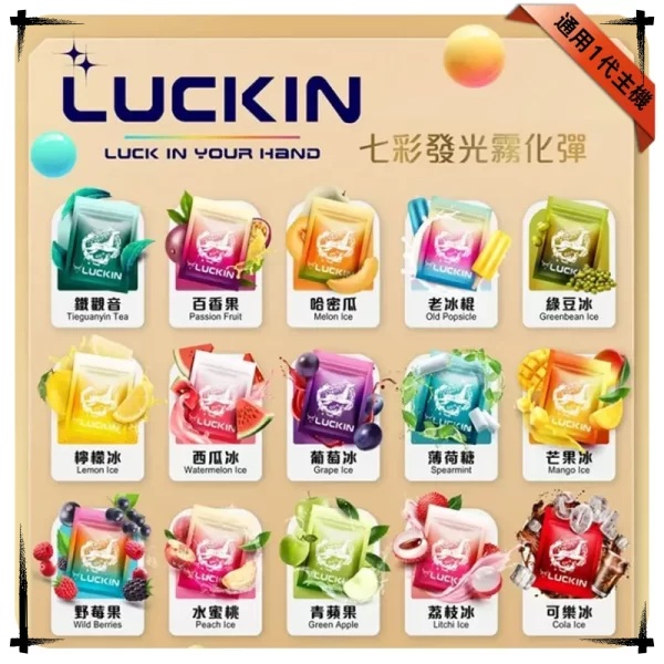 LUCKIN煙彈 LUCKIN幸運電子煙 七彩發煙彈 3顆入 適用一代主機
