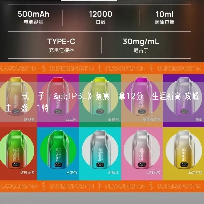 拋棄式電子煙>TPBL》蔡宸綱拿12分寫生涯新高 攻城獅主帥盛讚1特質
