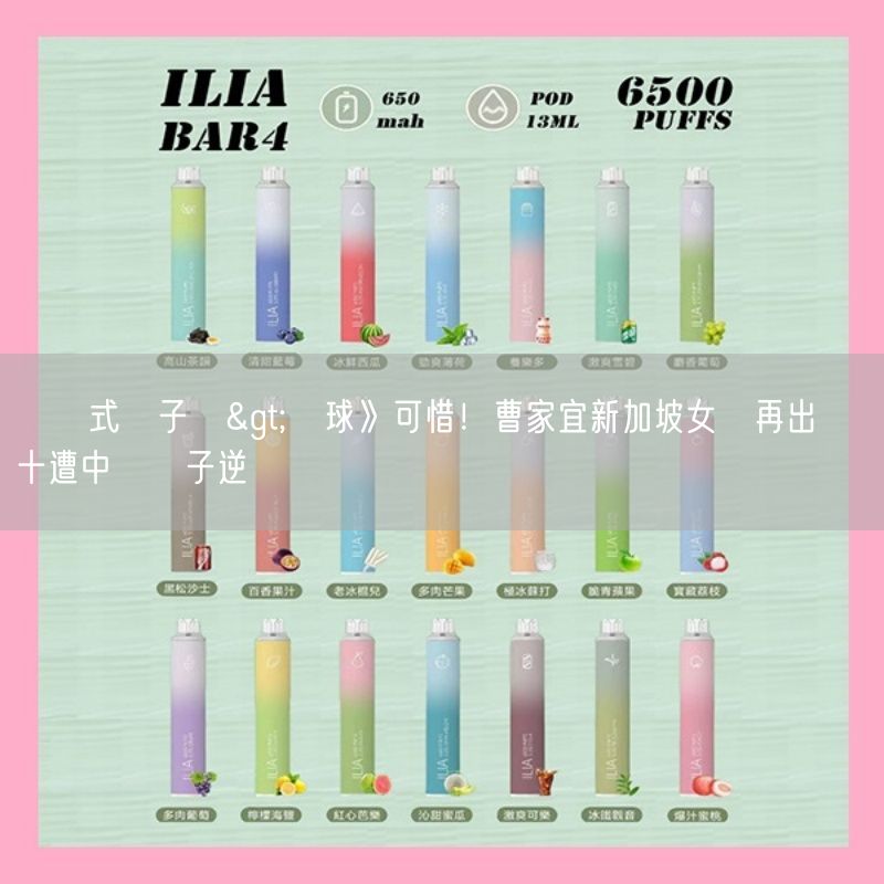 拋棄式電子煙>網球》可惜！曹家宜新加坡女雙再出發 搶十遭中國種子逆襲