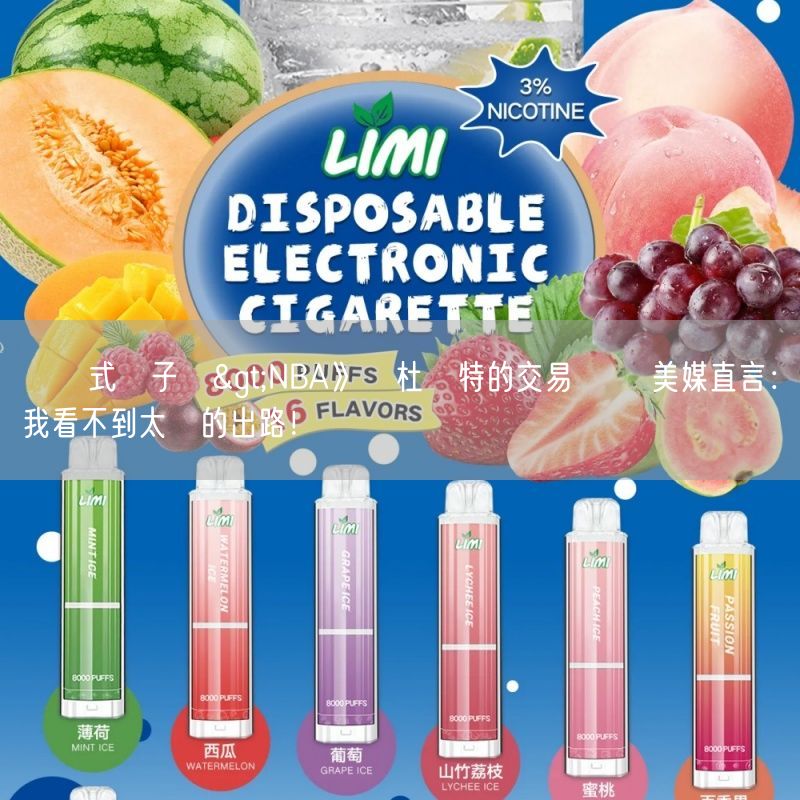 拋棄式電子煙>NBA》談杜蘭特的交易傳聞 美媒直言：我看不到太陽的出路！