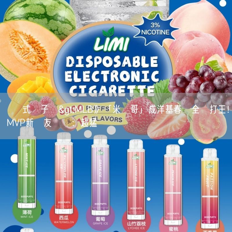 拋棄式電子煙>MLB》「米飯哥」成洋基春訓全壘打王！ MVP新隊友絕讚：超猛
